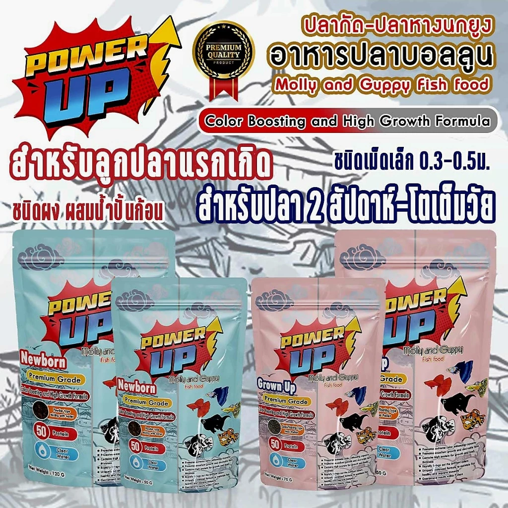 PowerUp อาหารลูกปลาแรกเกิด-โตเต็มวัย ขับลม สารอาหาร แร่ธาติครบ จบในซอง สำหรับปลาบอลลูน•ปลาหางนกยูง•ปลากัด