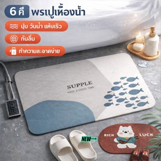 พรมดินเบา ดูดซับน้ำเร็ว กันลื่น แห้งไว ทำความสะอาดง่าย เหมาะ…