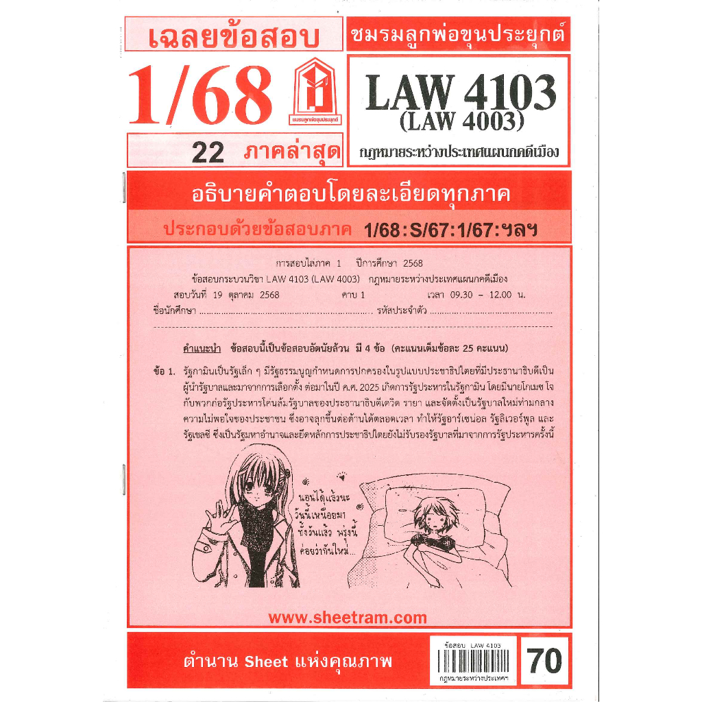 ข้อสอบ LAW4103,LAW4003 (LA 403) กฎหมายระหว่างประเทศแผนกคดีเมือง 1/68 ชมรมลูกพ่อขุนประยกต์