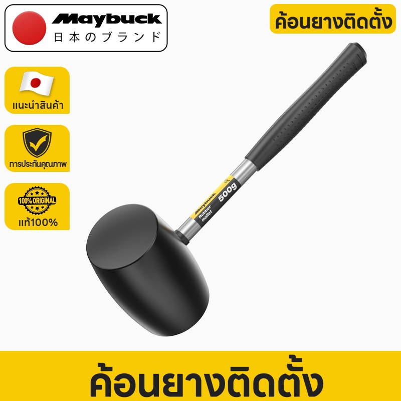 Maybuck ฆ้อนยาง 300G/500G ค้อนยาง ค้อนยางดำ ใช้ทน ขนาด  ด้ามจับถนัดมือ Rubber Hammer