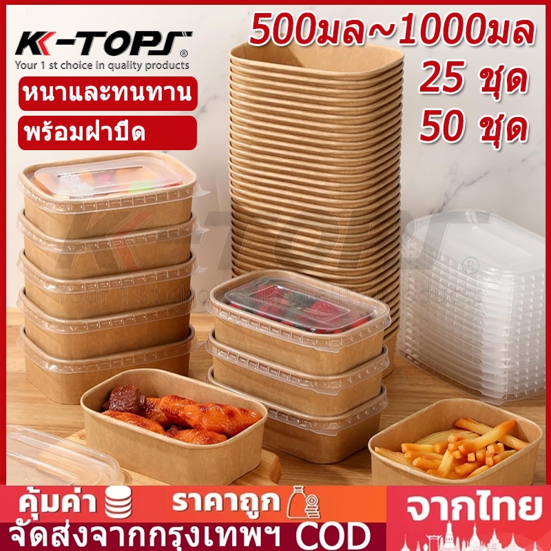 50ชิ้น ถ้วยกระดาษ พร้อมฝา 500ml-1000ml ชามกระดาษคราฟท์ ถ้วยกระดาษคราฟ เกรดอาหา/ซื้อกลับบ้าน กล่องข้าว กล่องกระดาษคราฟท