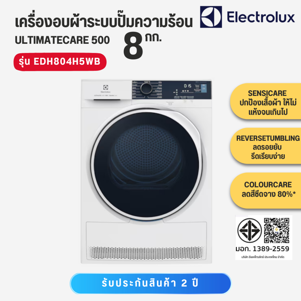 เครื่องอบผ้า Electrolux รุ่น EDH804H5WB ความจุ 8 กก. ระบบ Heat Pump