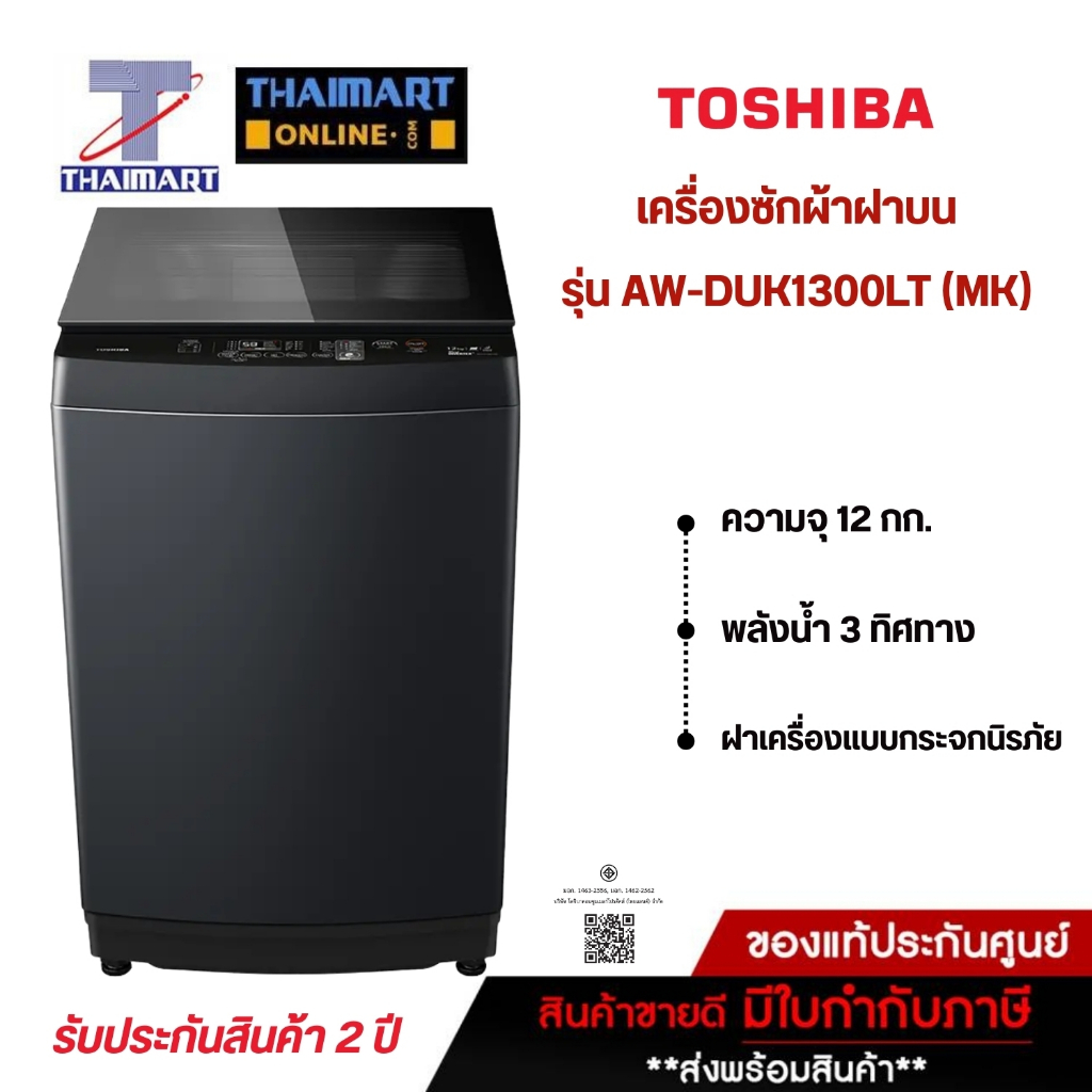 TOSHIBA เครื่องซักผ้าฝาบน 12KG.Drive INVERTER รุ่น AW-DUK1300LT(MK) ไทยมาร์ท I THAIMART