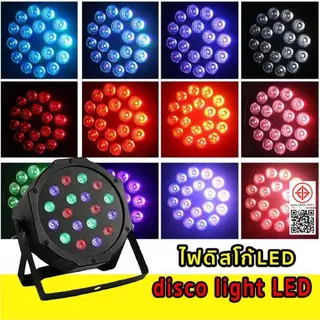 Small ไฟพาร์ กระพริบตามจังหวะ Disco light ไฟพาร์LED PAR LED 54 36 18 RGB ไฟเทค ไฟหลากสี ไฟงานเลี้ยง