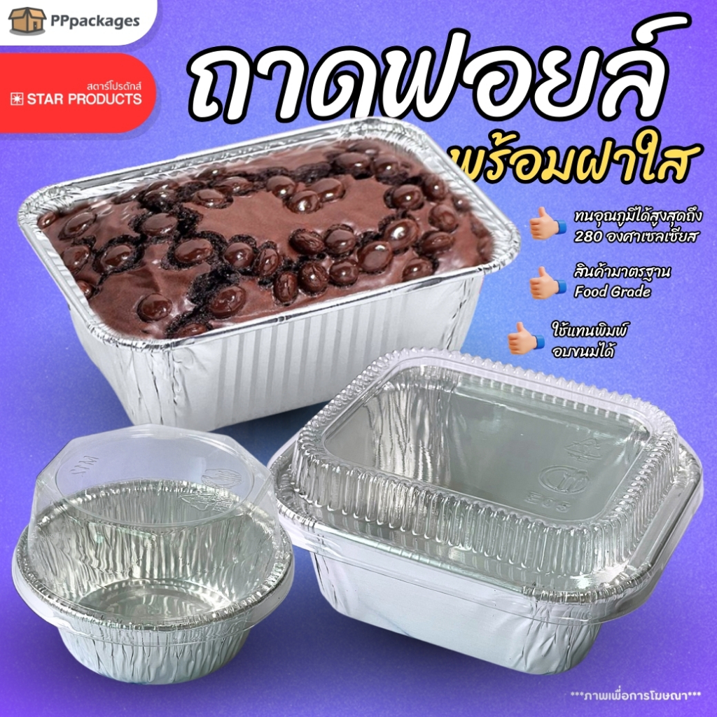 ถาดฟอยล์ พร้อมฝา STAR PRODUCTS (แพ็คใหญ่) ถ้วยฟอยล์ ถาดฟอยล์อบขนม 60-160 ml.