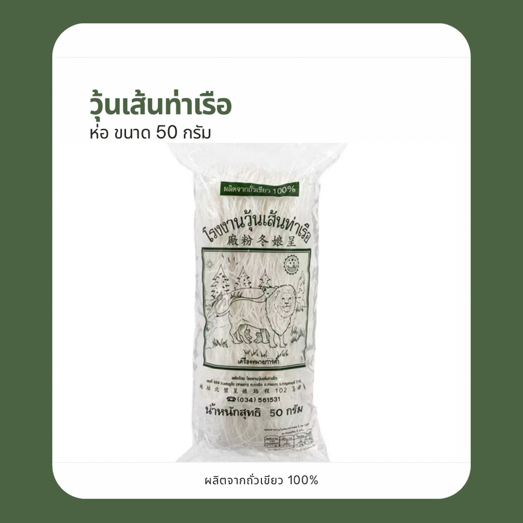 วุ้นเส้นท่าเรือ ขนาด 50 กรัม (ห่อ) วุ้นเส้น ถั่วเขียวเเท้ 100% เส้นเหนียวนุ่ม