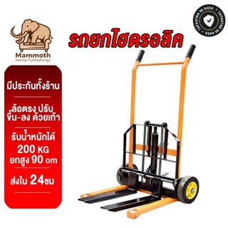 Mammoth รถยกไฮดรอลิค รถเข็นไฮดรอลิค รับน้ำหนัก 400kg ยกสูง 9…