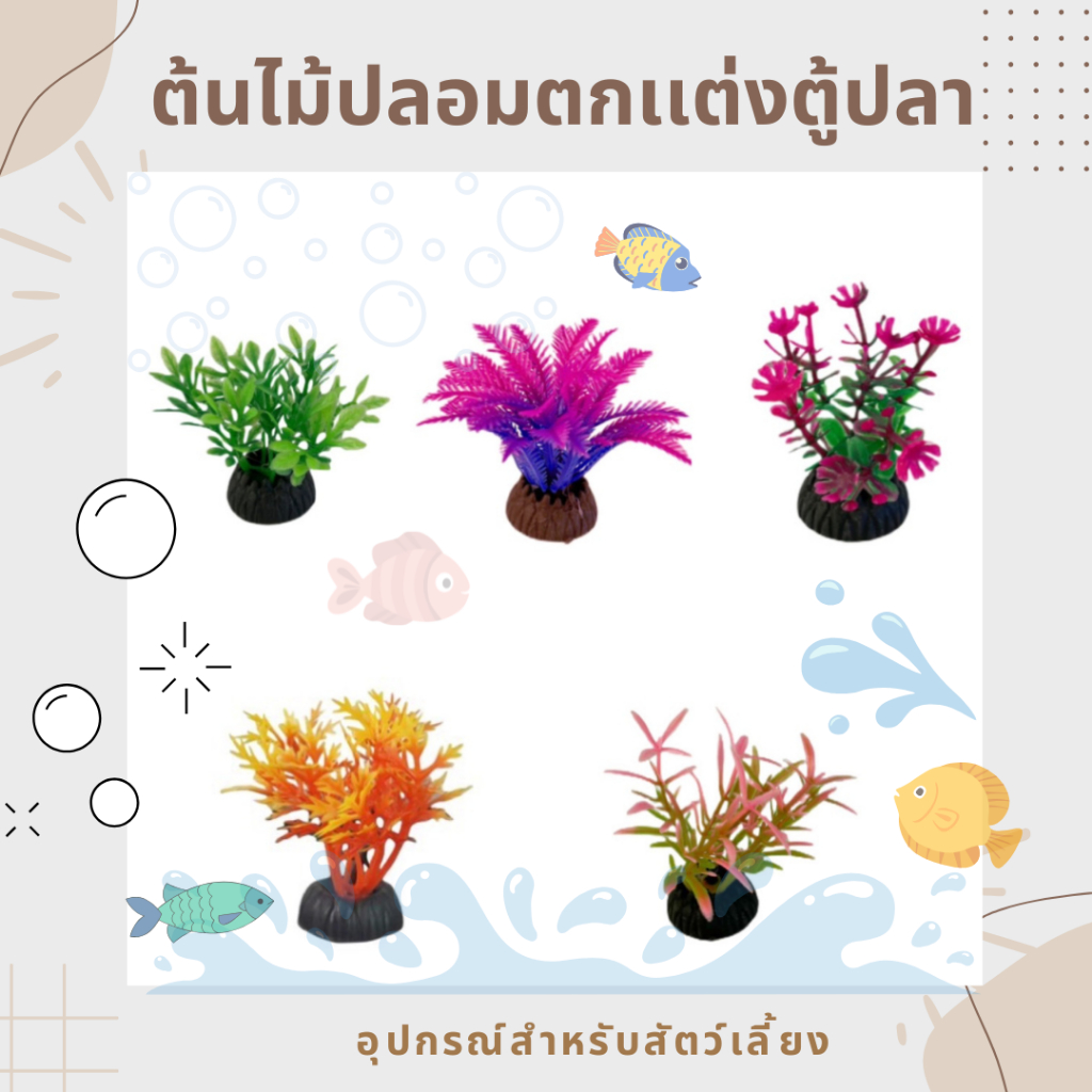 ต้นไม้ปลอมตกเเต่งตู้ปลา ต้นไม้พลาสติก ต้นไม้จิ๋ว ของตกเเต่งตู้ปลา