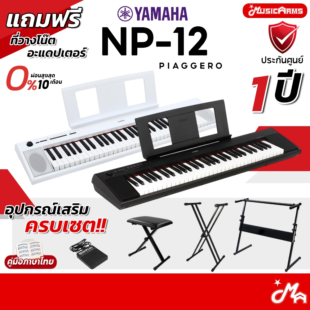 [ใส่โค้ดลดสูงสุด 2,000บ.] YAMAHA NP-12 คีย์บอร์ดไฟฟ้า Yamaha NP12 ฟรีอแดปเตอร์ ที่วางโน๊ต รับประกันศ
