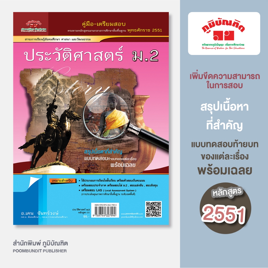 ประวัติศาสตร์  ม.3 (หลักสูตร 2551)
