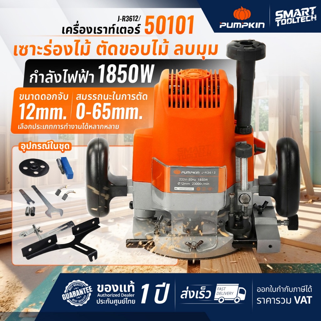 ใส่โค้ดลดเพิ่ม  เครื่องเราท์เตอร์ PUMPKIN 50101 ( J-R3612A ) เครื่องเซาะร่อง เราท์เตอร์ เร้าเตอร์ – โปรปัง