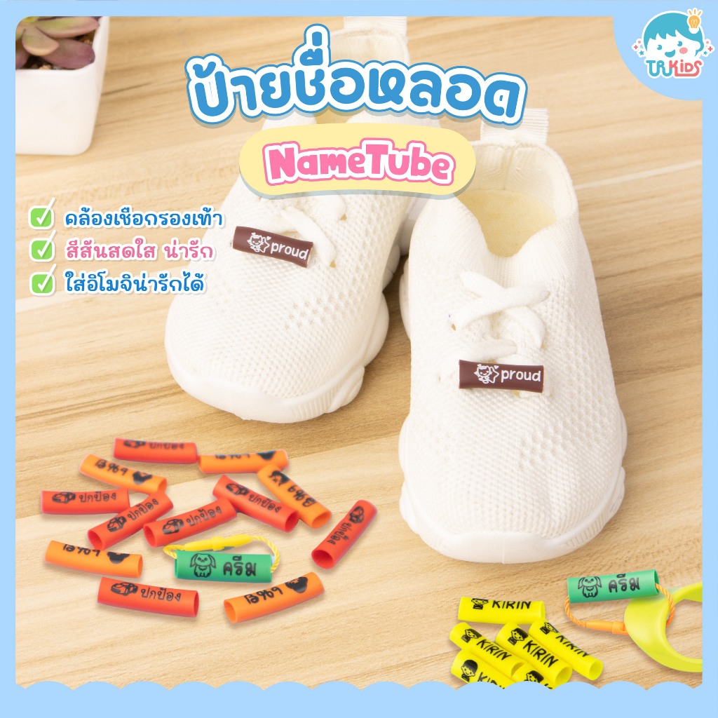 ป้ายชื่อหลอด Nametube 🇹🇭ส่งเร็ว กันน้ำ หลอดชื่อ ชื่อหลอด ป้ายชื่อเด็ก ป้ายชื่อติดรองเท้า