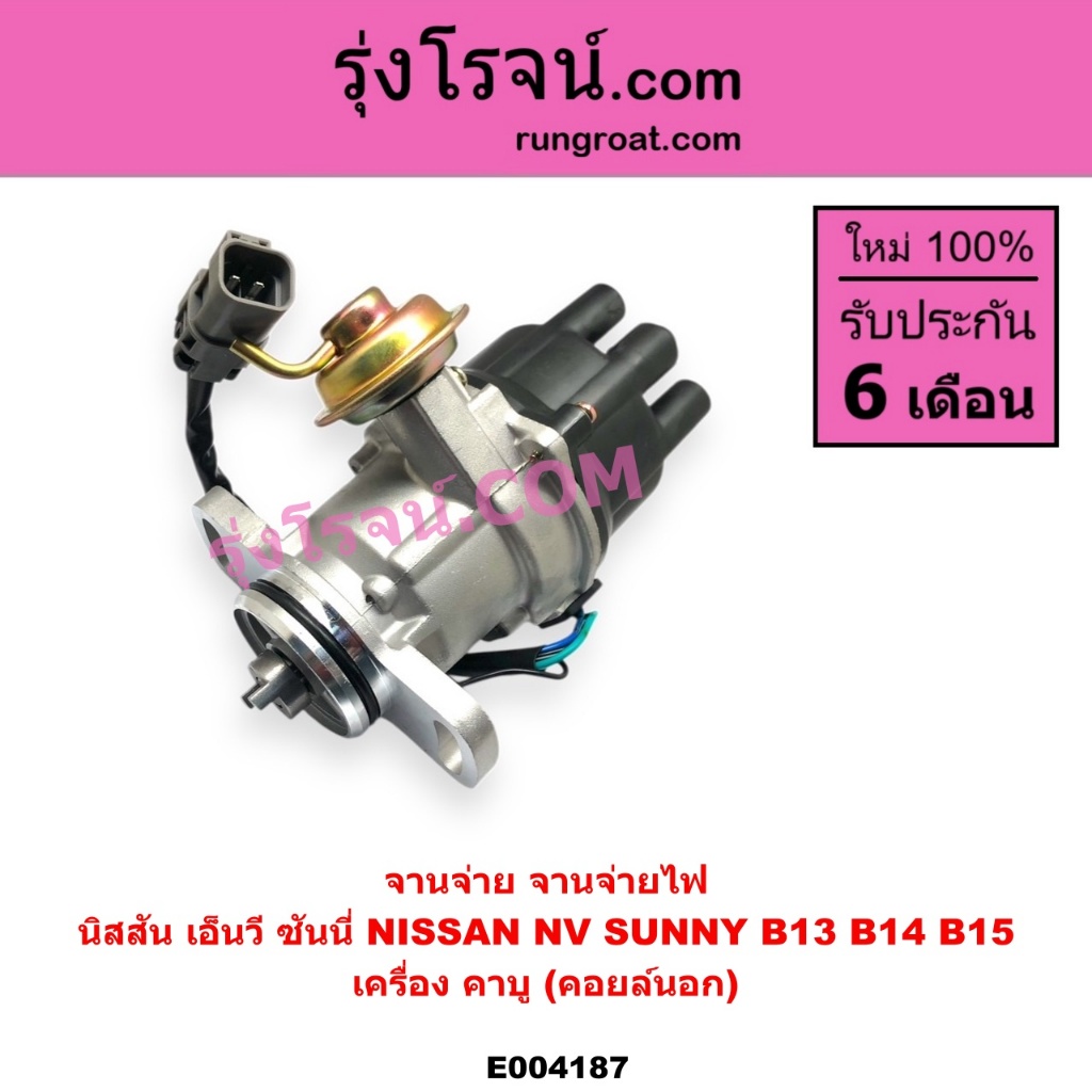 E004187 จานจ่าย GA15 คาบู จานจ่าย GA16 คาบู คาบิว จานจ่าย นิสสัน ซันนี่ B13 B14 B15 NISSAN SUNNY NV