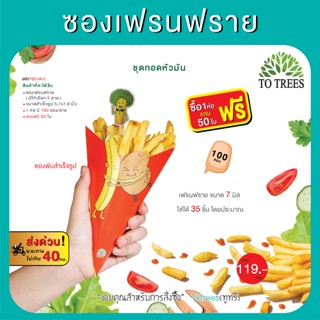 Totrees ซองเฟรนฟราย ขนาด M จำนวน 100 ซอง/ห่อ ชุดกอดหัวมัน แถ…