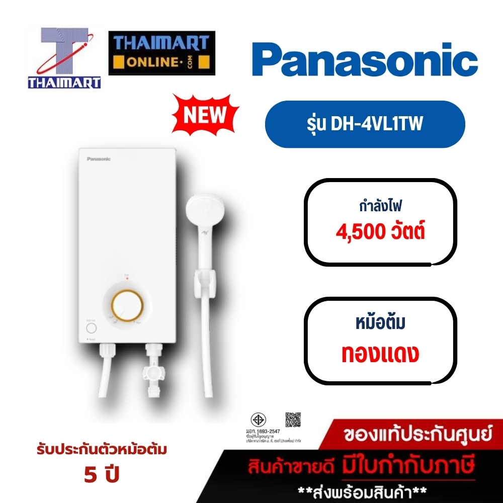 PANASONIC เครื่องทำน้ำอุ่น (4,500 วัตต์) รุ่น DH-4VL1TW/ไทยมาร์ท/Thaimart