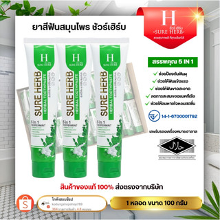 ยาสีฟันชัวร์เฮิร์บ ท้าให้ลอง !! Sure Herb Herbal Toothpaste  โปร 1หลอดสุดคุุ้ม