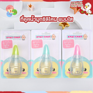 BC701เบบี้แคร์ ที่ดูดน้ำมูกทารกหัวซิลิโคน หัวเรียวพิเศษ Babi…