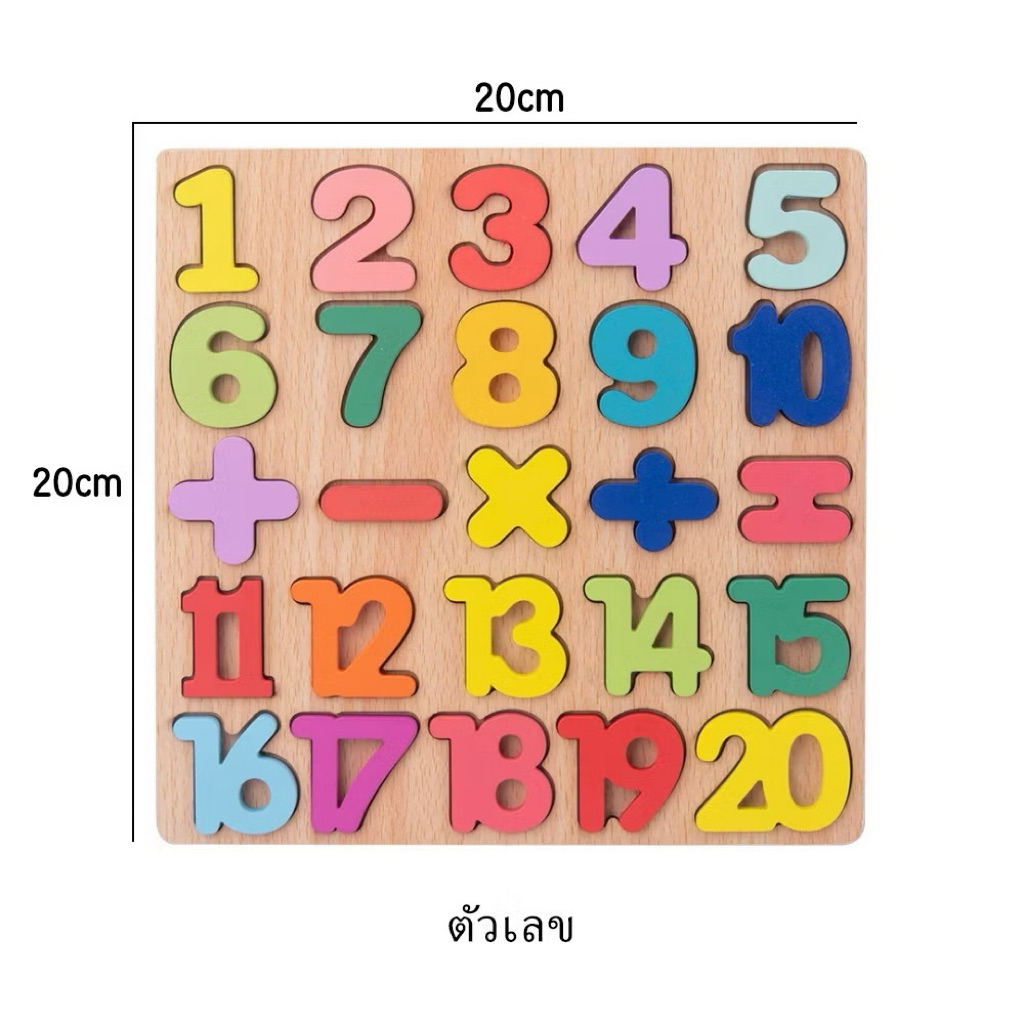 บล็อกไม้ ABC ตัวเลข 1-20