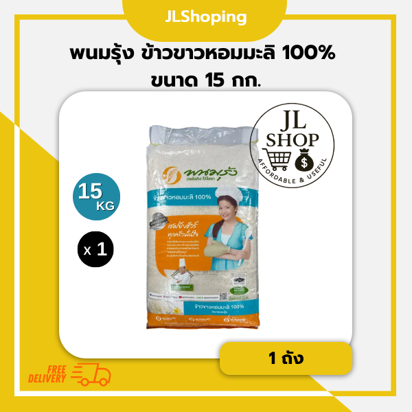พนมรุ้ง ข้าวขาวหอมมะลิ 100%  ขนาด 15 กก.