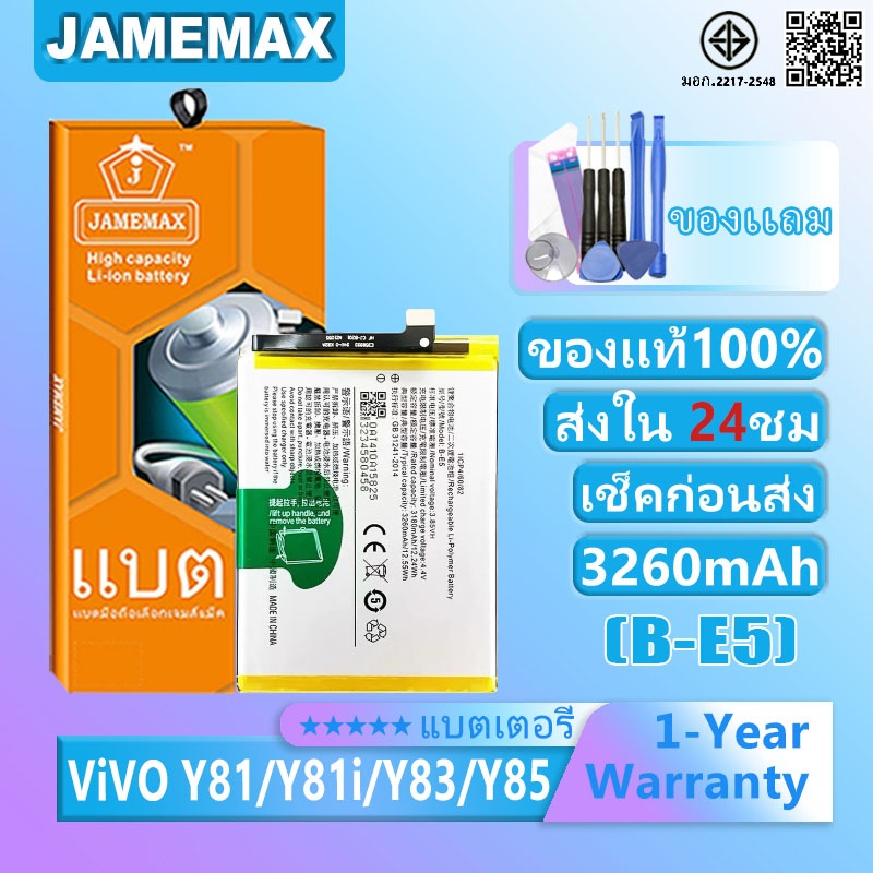 แบตเตอรี่ Vivo Y81, Y81i, Y83, Y85 รุ่น B-E5 แบตเตอรี่ Vivo Y81, Y81i, Y83, Y85 การประกัน 99 วัน