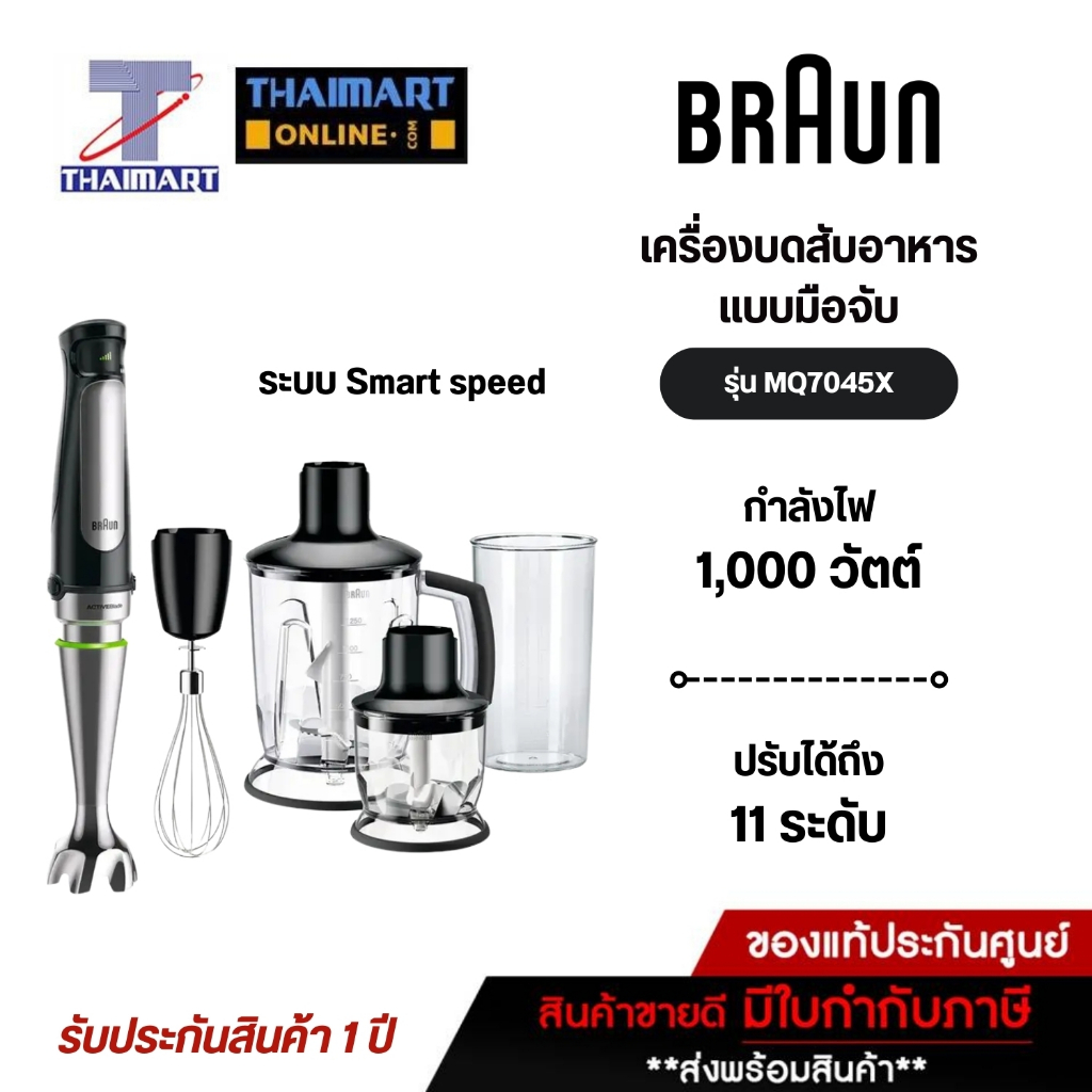 [สินค้าพรีออเดอร์ 7วัน] BRAUN เครื่องบด-สับมือถือ hand blender1000 วัตต์ รุ่น MQ7045X