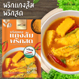 พริกแกง ส้มพริกสด 50 กรัม ขนาดพกพา สำหรับ 1 เสิร์ฟ เครื่องแกงส้ม แกงเหลือง มีฮาลาล พริกแกงคีโต