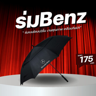 E24 ร่มใหญ่ตีกลอฟ์ ร่มBenz ร่มเบนซ์แบบ 2 ชั้น ช่วยลดแรงรม แร…