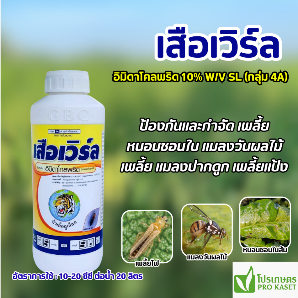 เสือเวิร์ล (อิมิดาโคลพริด 10%) 1 ลิตร กำจัดเพลี้ยไฟ เพลี้ยอ่อน แมลงหวี่ขาว และหนอนชอนใบ มด ไร
