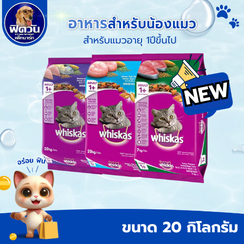 whiskas (Adult) อาหารแมวโตอายุ1ปีขึ้นไป แมวทุกสูตร  20 KG.{อาหารแมวเม็ด}
