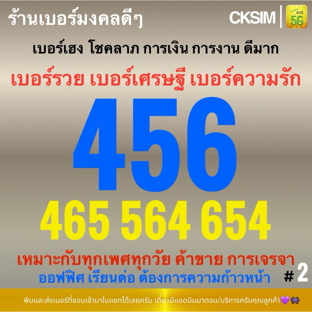 456 654 465 564 เบอร์มงคลคะแนนดี A+ เบอร์รวยทรัพย์รวยโชค เบอร์เฮง การเงินการงานดี AISเติมเงิน ชุด2