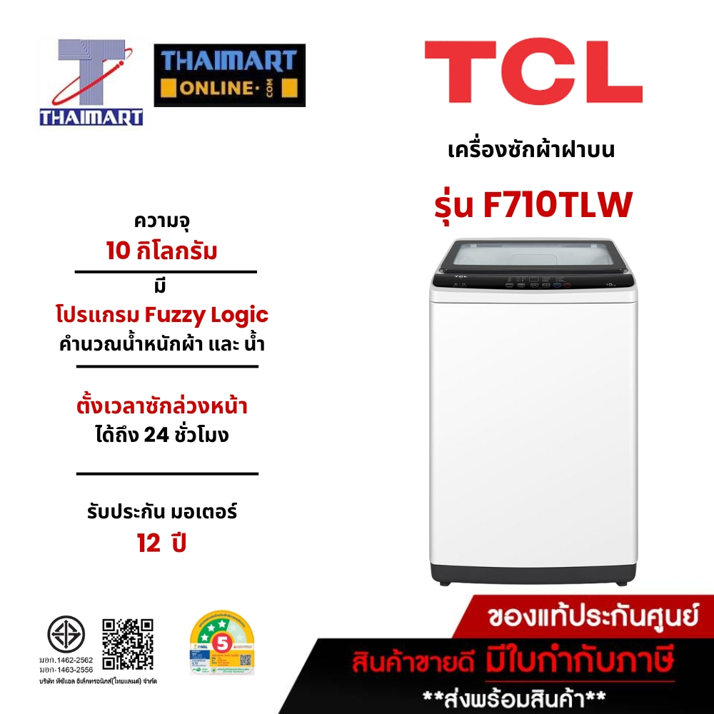 TCL  เครื่องซักผ้าฝาบน 10 กิโลกรัม TCL F710TLW | ไทยมาร์ท THAIMART
