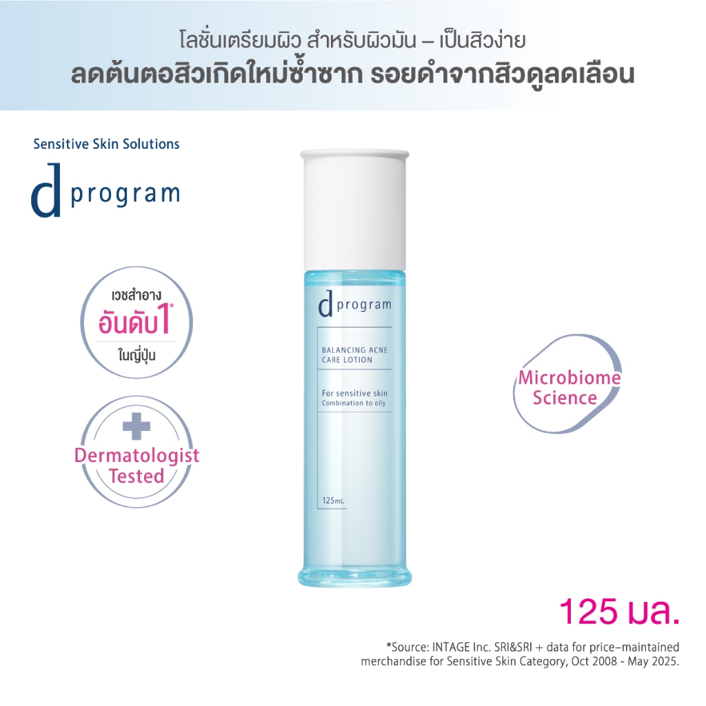 [สูตรใหม่!] d program ดี โปรแกรม บาลานซิ่ง แอคเน่ แคร์ โลชั่น 125mL