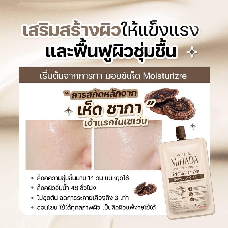 1 ซอง MiHADA Mushroom Moist มิฮาดะ มอยส์เห็ด  ผ่านการทดสอบ การแพ้จากแพทย์ผิวหนังแล้ว โอกาสก่อให้เกิดอาการแพ้ได้น้อย - รูปที่ 3