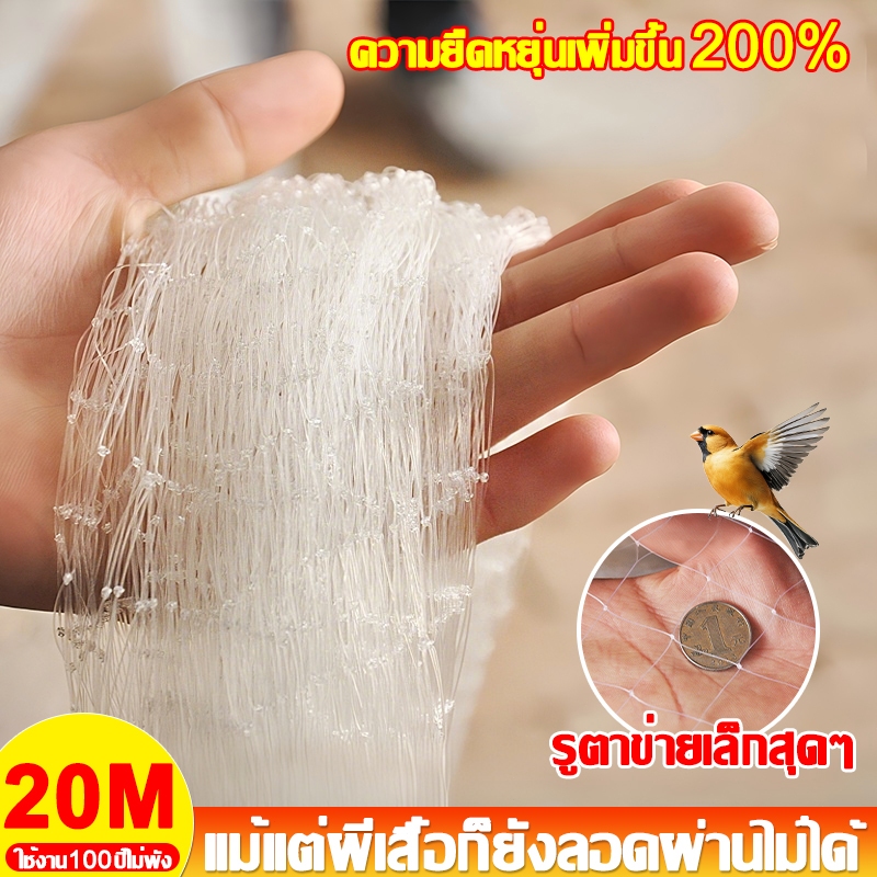 ✨สวนผลไม้พิเศษ Bird net🦅ตาข่ายดักนก ตาข่ายกันนก ตาข่ายนก 20M ต่อต้านริ้วรอย หนาและยาวขึ้น ทนทาน