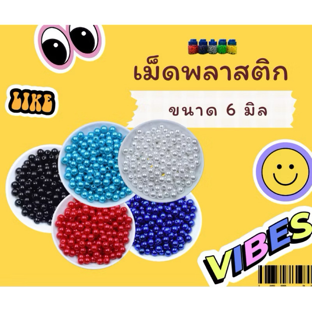 เม็ดพลาสติก DIY ไม่มีรู ขนาด6มิล หลากสี