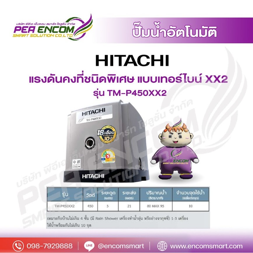 ปั๊มอัตโนมัติ HITACHI TM-P450XX2 450 วัตต์