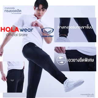 [มีส่งด่วน] กางเกงวอร์ม Grand sport เด็ก-ผู้ใหญ่ ขาจั้ม 06-234 ขาปล่อย 06-233