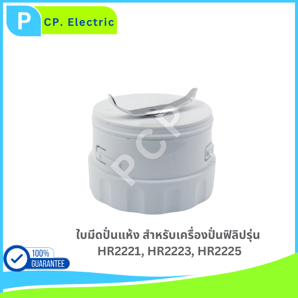 ใบมีดปั่นแห้ง อะไหล่แท้ Philips สำหรับเครื่องปั่นรุ่น HR2221, HR2223, HR2225