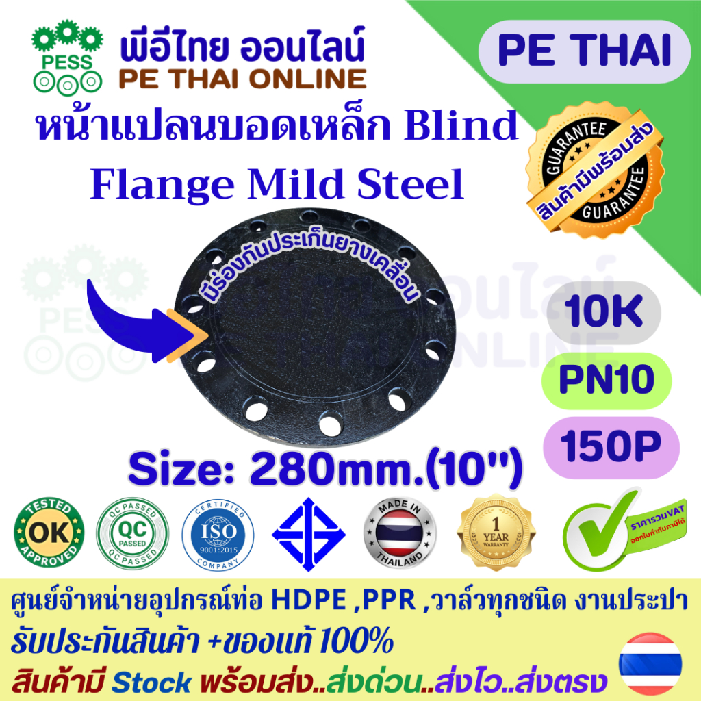 หน้าแปลนบอดเหล็กเหนียวBlind Flange(Mild Steel)ขนาด280mm(10")ใช้สำหรับปิดท้ายท่อน้ำประปาHDPEเหล็กเครื