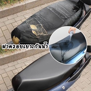 ฝาครอบเบาะกันน้ำ ผ้าคลุมเบาะรถจักรยานยนต์ รถมอไซค์ผ้าคลุมเบา…