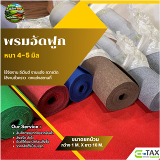 (ออกใบกำกับได้ ยกม้วน) พรมอัดฟูก อัดลอน ขนาด 1*10 เมตร หนา 4…
