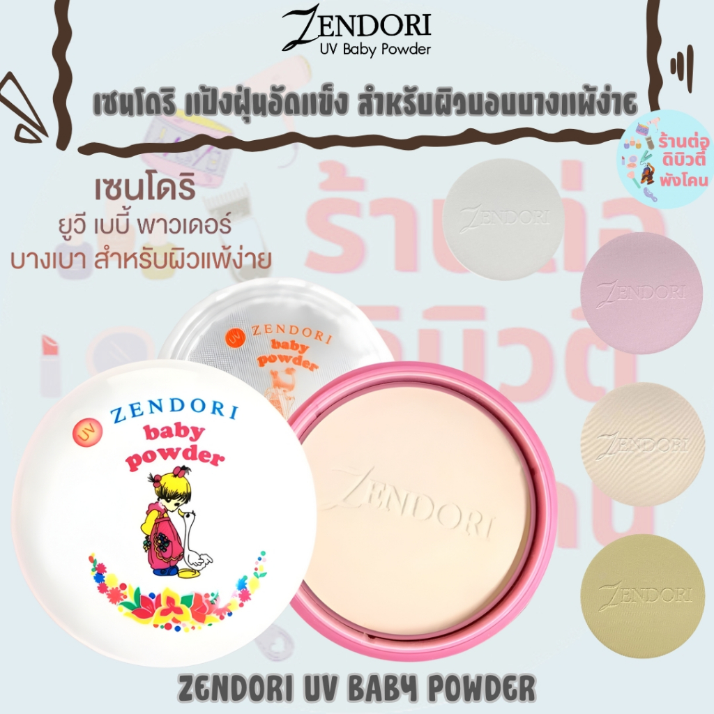 เซนโดริ ยูวี เบบี้ พาวเดอร์ แป้งฝุ่นอัดแข็ง สำหรับผิวบอบบางแพ้ง่าย / ZENDORI UV BABY POWDER 24 กรัม