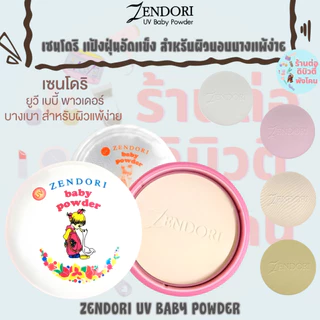 เซนโดริ ยูวี เบบี้ พาวเดอร์ แป้งฝุ่นอัดแข็ง สำหรับผิวบอบบางแพ้ง่าย / ZENDORI UV BABY POWDER 24 กรัม