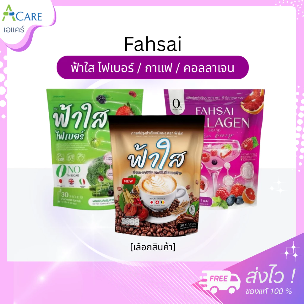 Fahsai Fiber ฟ้าใส ไฟเบอร์ / Coffee กาแฟ / Collagen คอลลาเจน น้ำชง