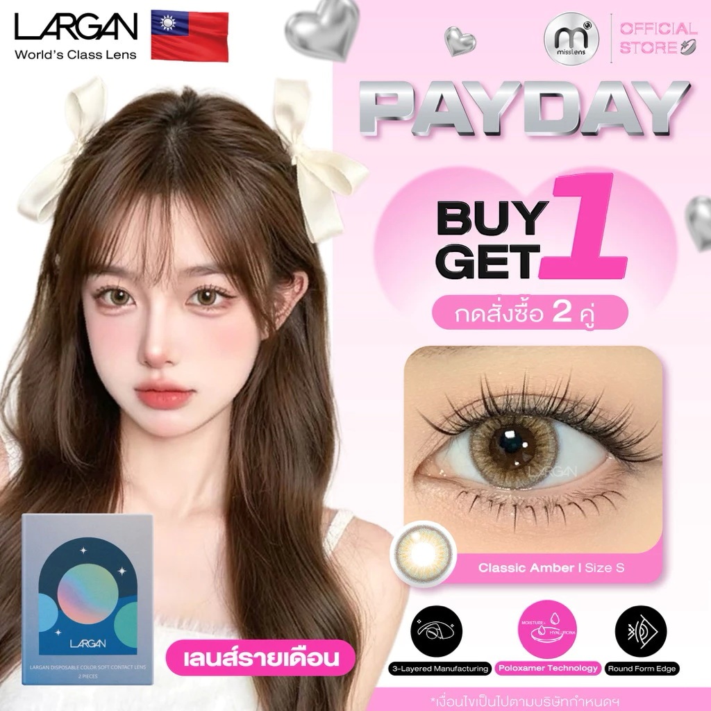 ซื้อ 1แถม 1 [กด2ชิ้นเพื่อรับสิทธิ์] LARGAN คอนแทคเลนส์ราย 1 เดือน แบรนด์ดังขายดี No.1 ใน Watson ไต้ห
