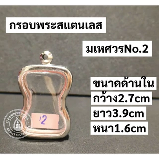 กรอบพระสแตนเลส กรอบพระมเหศวร