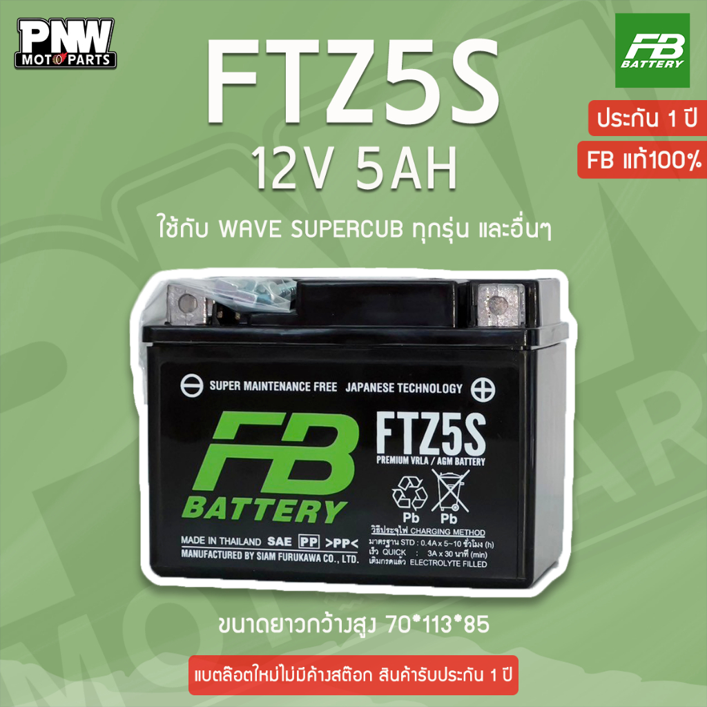 แบตรถมอเตอร์ไซค์ FB FTZ5S WAVE CLICK SONIC สตาร์ทมือ (12V 5AH)