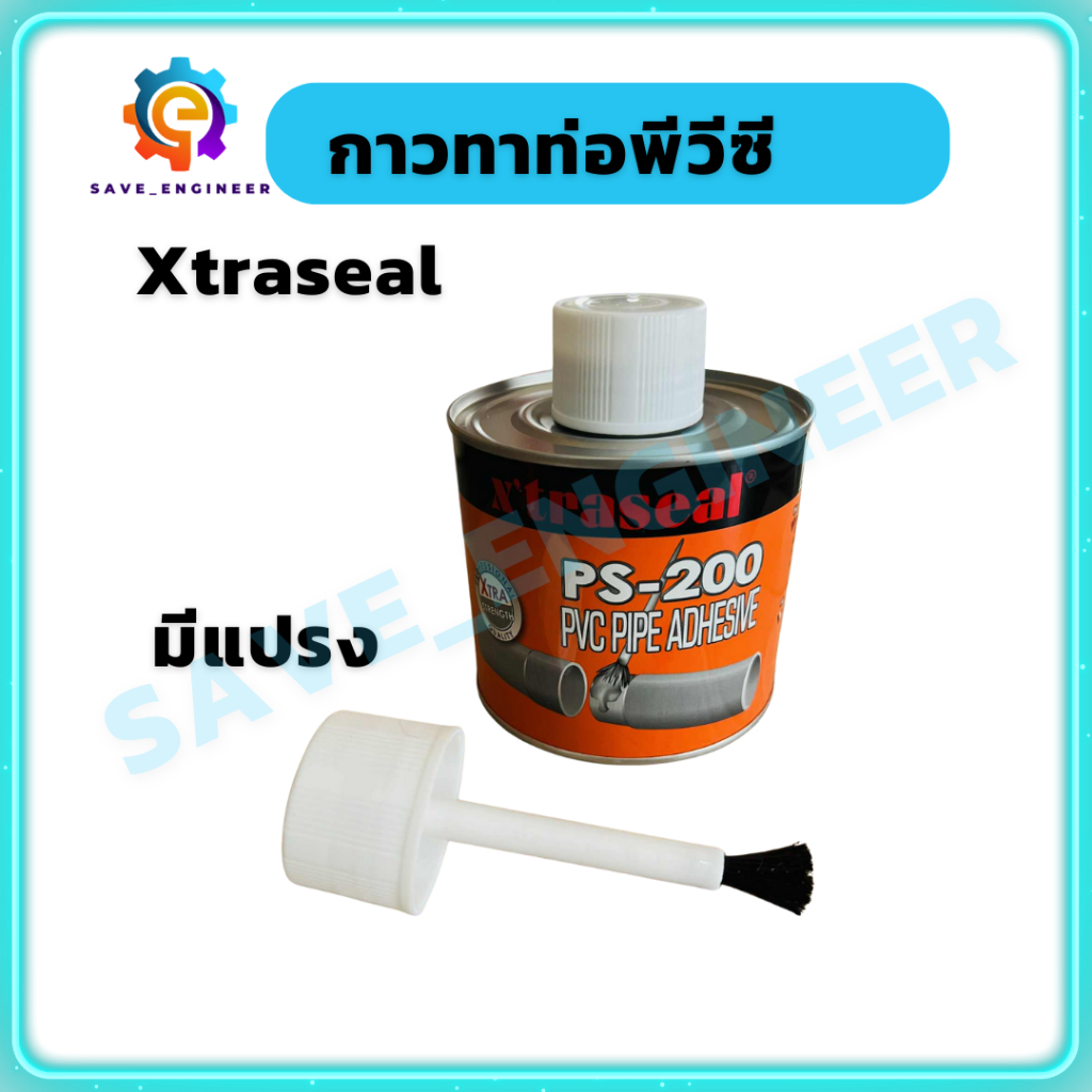 **ส่งจากไทย** Xtraseal กาวทาท่อ มีแปรง น้ำยาประสานท่อพีวีซี ทุกขนาด (รับประกัน 1 ปีเต็ม)