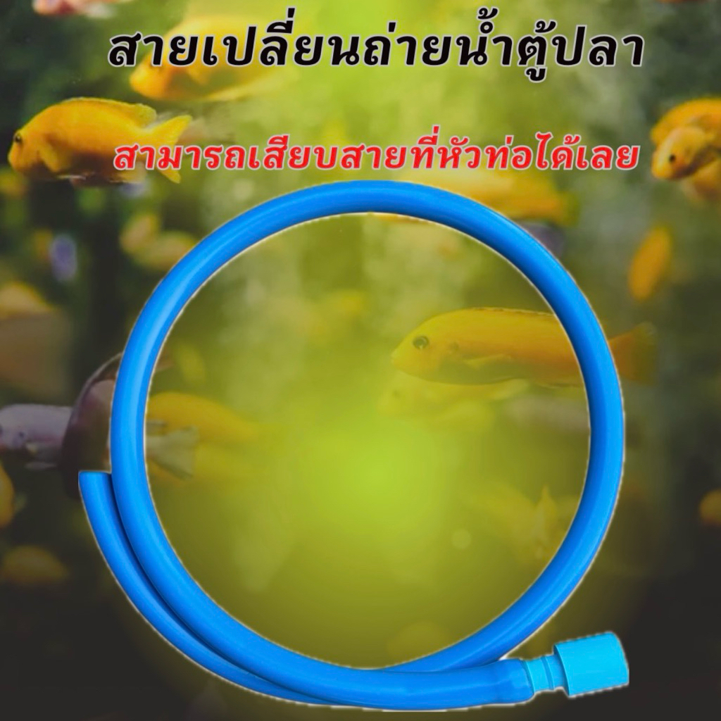 สายเปลี่ยนถ่ายน้ำตู้ปลา สามารถเสียบที่ท่อได้เลย อ่างเลี้ยงปลา อ่างปลาบอลลูน อ่างปลาพลาสติก ระบบoverf