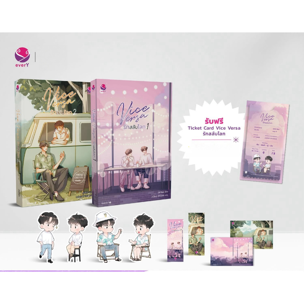 (พิมพ์1) Vice versa รักสลับโลก ชุดเล่ม1-2 : everY
